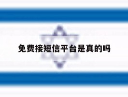 免费接短信平台是真的吗