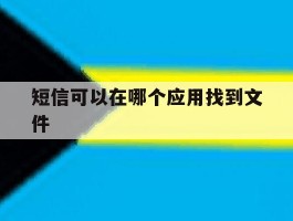 短信可以在哪个应用找到文件