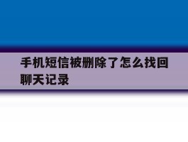 手机短信被删除了怎么找回聊天记录