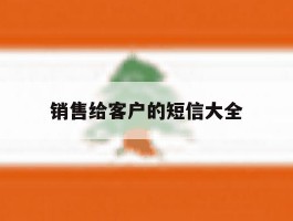 销售给客户的短信大全