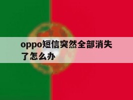 oppo短信突然全部消失了怎么办