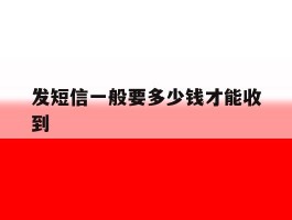 发短信一般要多少钱才能收到