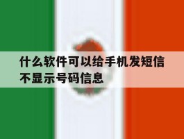 什么软件可以给手机发短信不显示号码信息