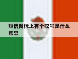 短信图标上有个叹号是什么意思