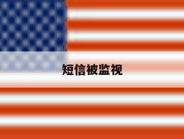 短信被监视