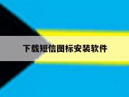 下载短信图标安装软件