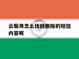 云服务怎么找回删除的短信内容呢