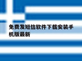 关于免费发短信软件下载安装手机版最新的信息