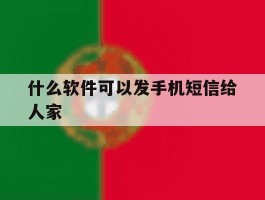 什么软件可以发手机短信给人家
