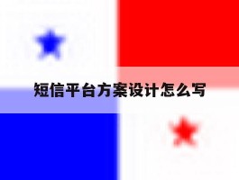 短信平台方案设计怎么写