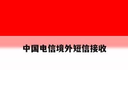 中国电信境外短信接收