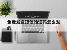 免费发送短信验证码怎么发的