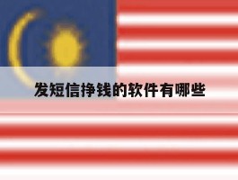 发短信挣钱的软件有哪些
