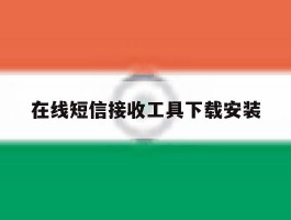在线短信接收工具下载安装