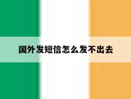 国外发短信怎么发不出去