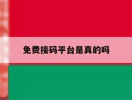 免费接码平台是真的吗