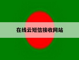 在线云短信接收网站