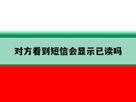 对方看到短信会显示已读吗