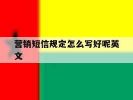 营销短信规定怎么写好呢英文
