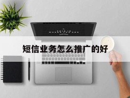 短信业务怎么推广的好