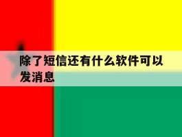除了短信还有什么软件可以发消息