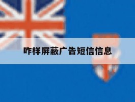 咋样屏蔽广告短信信息