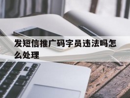 发短信推广码字员违法吗怎么处理