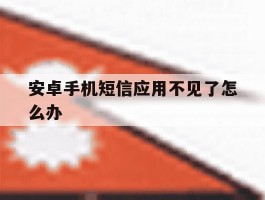 安卓手机短信应用不见了怎么办