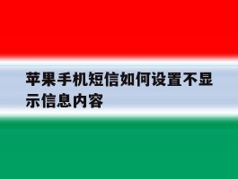 苹果手机短信如何设置不显示信息内容