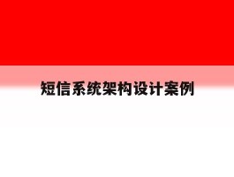 短信系统架构设计案例