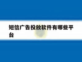 短信广告投放软件有哪些平台