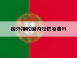 国外接收国内短信收费吗