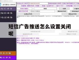短信广告推送怎么设置关闭呢