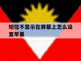 短信不显示在屏幕上怎么设置苹果