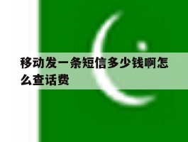 移动发一条短信多少钱啊怎么查话费