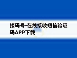 接码号-在线接收短信验证码APP下载的简单介绍