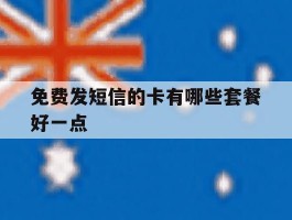 免费发短信的卡有哪些套餐好一点