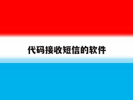 代码接收短信的软件