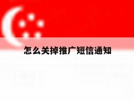 怎么关掉推广短信通知