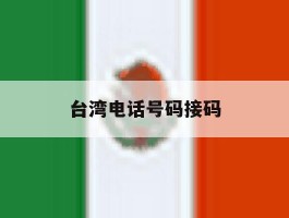 台湾电话号码接码