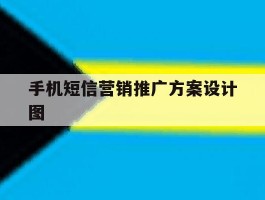 手机短信营销推广方案设计图