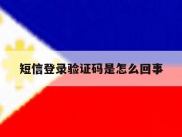 短信登录验证码是怎么回事的简单介绍