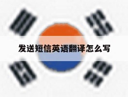发送短信英语翻译怎么写