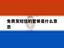 免费发短信的套餐是什么意思