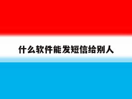 什么软件能发短信给别人
