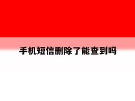 手机短信删除了能查到吗
