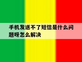 手机发送不了短信是什么问题呀怎么解决