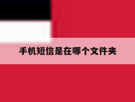 手机短信是在哪个文件夹