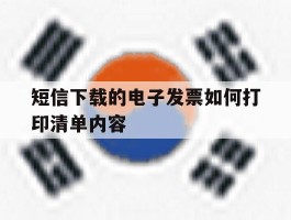 短信下载的电子发票如何打印清单内容