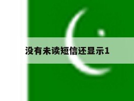 没有未读短信还显示1